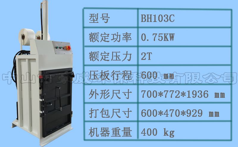 BH103C廢紙打包機(jī)參數(shù)