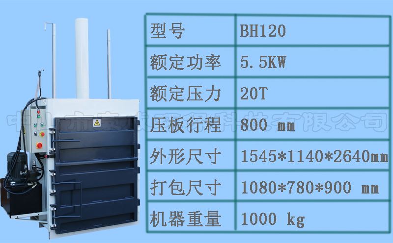 BH120立式液壓打包機(jī)