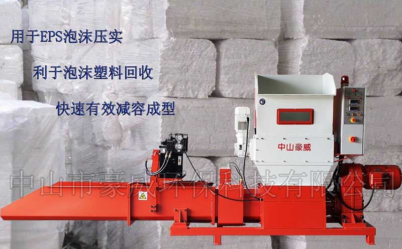 中山市豪威環(huán)?？萍加邢薰荆╤tttp://www.txxsn.com）專業(yè)生產(chǎn)泡沫壓實機(jī)、泡沫壓縮機(jī)、泡沫冷壓機(jī)、泡沫壓塊機(jī)、EPS泡沫回收壓縮設(shè)備，精工制造，質(zhì)量保證；可根據(jù)客戶的特殊需求，定制特殊進(jìn)料裝置，亦可定制用于回收EPE、EPP及聚氨酯泡沫的各種壓實機(jī)設(shè)備。 廠家直銷，價格便宜。