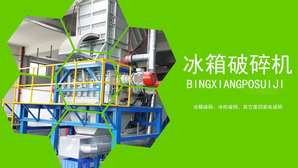 家電回收：冰箱如何速拆解？【冰箱破碎機(jī)應(yīng)用】