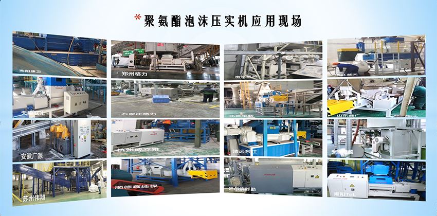 終結(jié)冰箱“白色污染”，聚氨酯泡沫壓實(shí)機(jī)為綠色拆解按下“快進(jìn)鍵”！