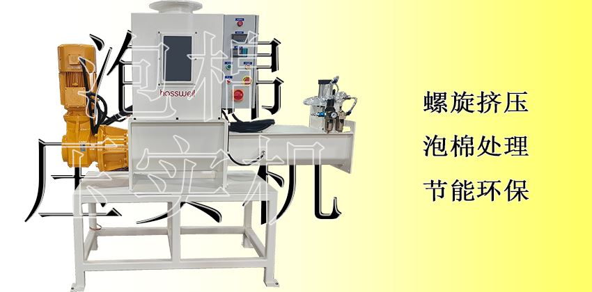 隱形利潤黑洞的終結(jié)者：泡棉壓實機，讓每一分價值落地為安
