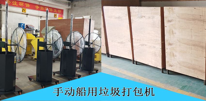 中山豪威手動船用垃圾打包機，為航運環(huán)保賦能！