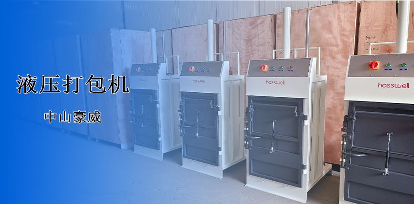 廢料處理新革命！中山豪威液壓打包機，以“剛性”結(jié)構(gòu)破解行業(yè)頑疾