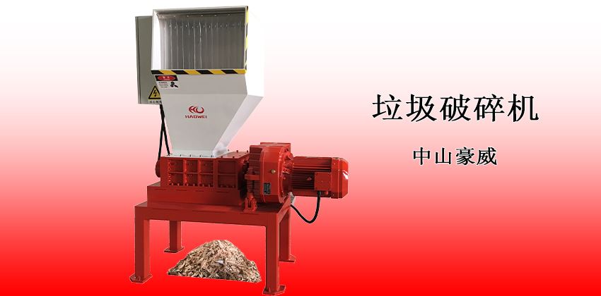 小型垃圾破碎機(jī)：經(jīng)濟(jì)實(shí)用型解決方案