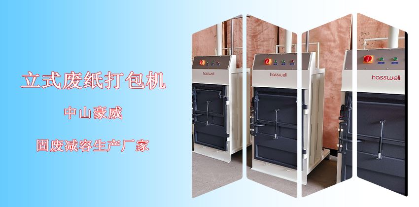 立式廢紙打包機生產廠家 立式廢紙打包機生產廠家