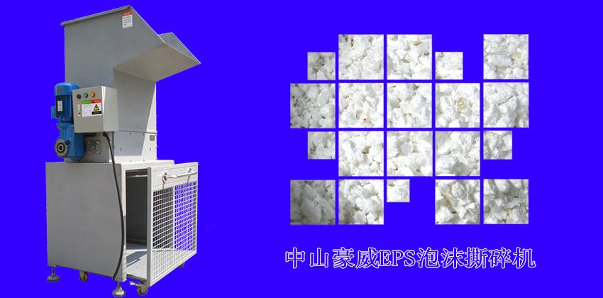 中山豪威泡沫撕碎機怎么樣？