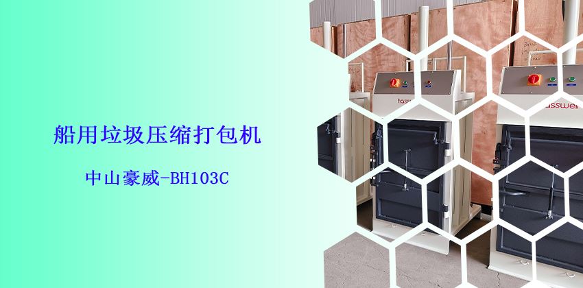 船上是否必須備有垃圾打包機(jī)?-中山豪威BH103C船用垃圾壓縮打包機(jī)